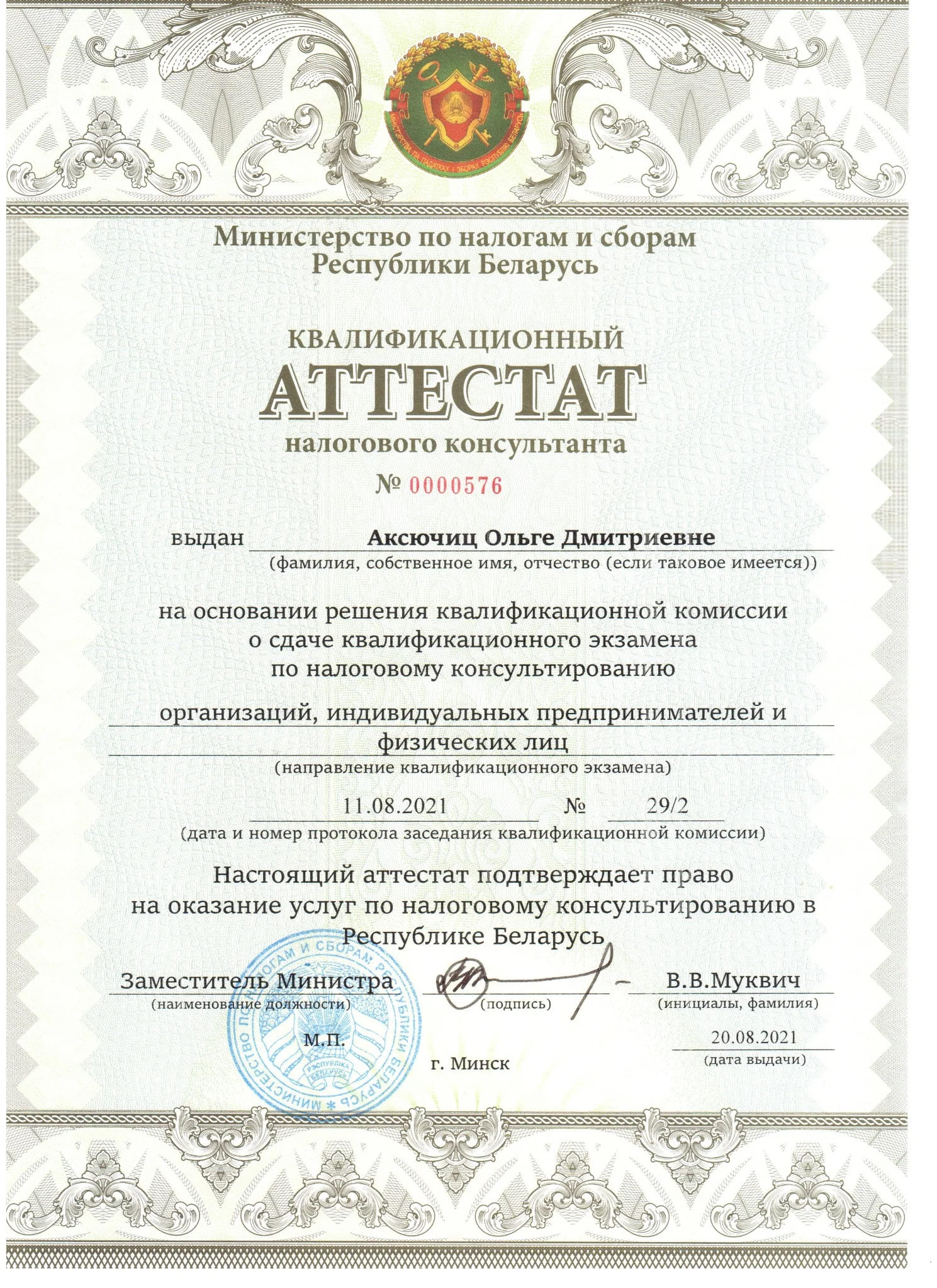 Квалификационный аттестат налогового консультанта №576, выданный Ольге Аксючиц